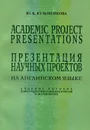 Academic Project Presentations / Презентация научных проектов. Учебное пособие - Ю. Б. Кузьменкова