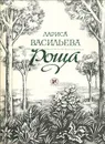 Роща. Лирические тетради - Лариса Васильева