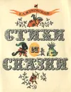 В. А. Жуковский. Стихи и сказки - В. А. Жуковский
