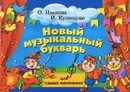 Новый музыкальный букварь для самых маленьких. Учебно-методическое пособие - О. Иванова, И. Кузнецова