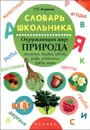 Словарь школьника. Окружающий мир. Природа - Т. П. Воронина