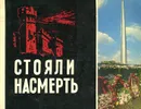 Стояли насмерть - М. И. Глязер, Л. В. Киселева, В. А. Фрейдин, Т. М. Ходцева