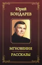 Мгновения. Рассказы - Юрий Бондарев