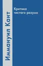 Критика чистого разума - Иммануил Кант
