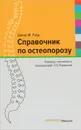 Справочник по остеопорозу - Давид М. Рэйд