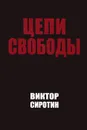 Цепи свободы - Виктор Сиротин