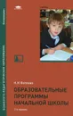 Образовательные программы начальной школы. Учебник - Н. И. Фатеева