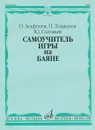 Самоучитель игры на баяне - О. Агафонов, П. Лондонов, Ю. Соловьев