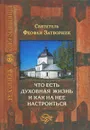 Что есть духовная жизнь и как на нее настроиться - Святитель Феофан Затворник