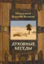 Духовные беседы - Преподобный Макарий Великий