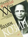 Вадим Козин. Популярные песни в несложном переложении для фортепиано - Вадим Козин