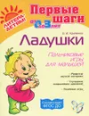 Ладушки. Пальчиковые игры для малышей - О. И. Крупенчук