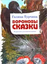 Вороновы сказки - Галина Турчина