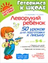 Леворукий ребенок. 50 уроков для подготовки к письму - Т. А. Воробьева, Т. В. Гузенко