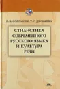 Стилистика современного русского языка и культура речи - Солганик Г.Я., Дроняева Т.С.