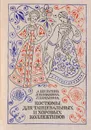 Костюмы для танцевальных и хоровых коллективов. По мотивам русской народной одежды - Шульгина А., Томилина Л., Замалина Л