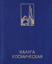 Калуга космическая - Скрипкин А.Т., Короченцев И. С.