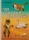 Где обедал воробей? - Маршак С.