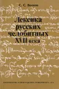 Лексика русских челобитных XVII века. Формуляр, традиционные этикетные и стилевые средства - Волков С.С.