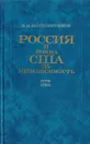 Россия и война США за независимость. 1775-1783 - Болховитинов Николай Николаевич