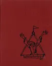 Жан Вилар и другие - Зингерман Борис Исаакович