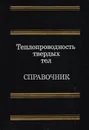 Теплопроводность твердых тел. Справочник. - Боровикова Роксана Петровна, Нечаева Татьяна Владимировна