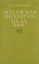 Испанская литература XIX - XX веков - Плавскин З.И.