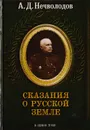 Сказания о Русской земле - Нечволодов Александр Дмитриевич