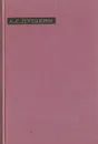 А. С. Пушкин. Лирика - А. С. Пушкин