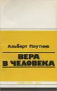 Вера в человека - Альберт Плутник