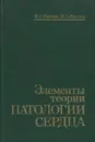 Элементы теории патологии сердца - В. С. Пауков, В. А. Фролов