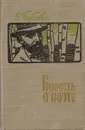Повесть о поэте - О.Бубнова