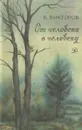 От человека к человеку - В. Викторов