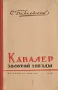 Кавалер Золотой Звезды - Семен Бабаевский