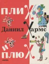 Плих и Плюх - Хармс Даниил Иванович