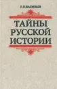 Тайны русской истории конца XVI-начала XVII в. - П. П. Васильев