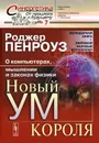 Новый ум короля. О компьютерах, мышлении и законах физики - Роджер Пенроуз