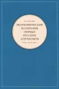 Экономические воззрения первых русских агрономов (XVIII - начало XIX вв.) - В. Я. Железнов