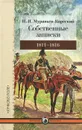 Собственные записки. 1811-1816 - Н. Н. Муравьев-Карсский