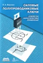 Силовые полупроводниковые ключи. Семейства, характеристики, применение - П. А. Воронин