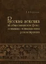 Русская лексика на общеславянском фоне. Семантико-мотивационная реконструкция - Е. Л. Березович