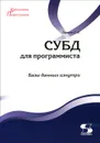 СУБД для программиста. Базы данных изнутри - С. В. Тарасов