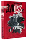 Духless 21 века. Селфи - Сергей Минаев