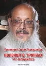 Колокол в тряпках - Протоиерей Сергий Правдолюбов