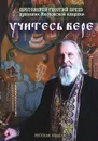 Учитесь вере - Протоиерей Георгий Бреев
