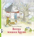 Весна мишки Бруно - Гунилла Ингвес