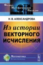 Из истории векторного исчисления - Н. В. Александрова