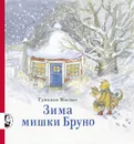 Зима мишки Бруно - Гунилла Ингвес