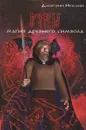 Руны. Магия древнего символа - Дмитрий Невский