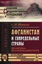 Афганистан и сопредельные страны. Политико-исторический очерк - С. Н. Южаков